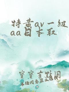 特黄av一级aaa日本取