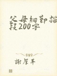 父母细节描写片段200字