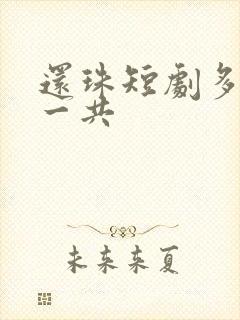 还珠短剧多少集一共