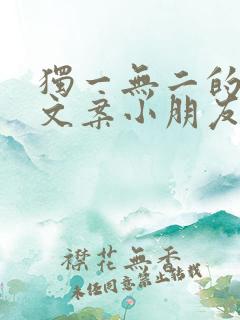 独一无二的生日文案小朋友