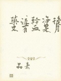 药流干净后八天又有血是月经吗