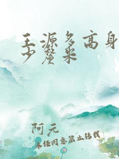 王源多高身高多少厘米