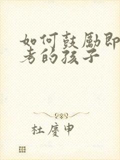 如何鼓励即将中考的孩子