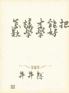 怎样才能把初中数学学好