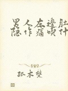 男人左边肚子隐隐作痛吃什么药