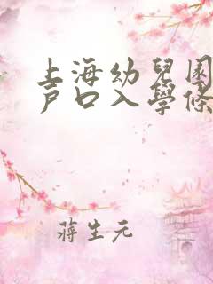 上海幼儿园外地户口入学条件