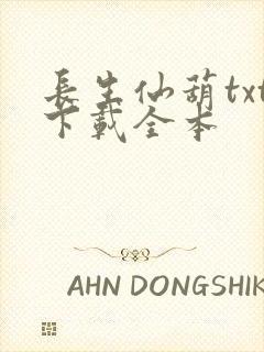 长生仙葫txt下载全本