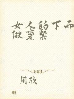 女人的下面怎么做变紧