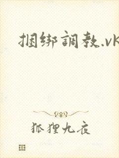捆绑调教.vk