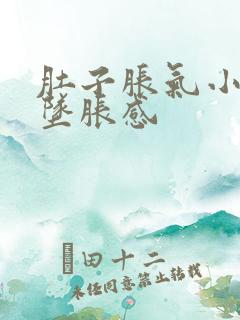 肚子胀气小肚子坠胀感