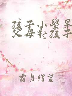 孩子小学毕业了父母对孩子的简短寄语