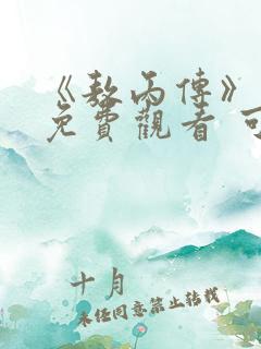 《敖丙传》漫画免费观看 可以用什么软件