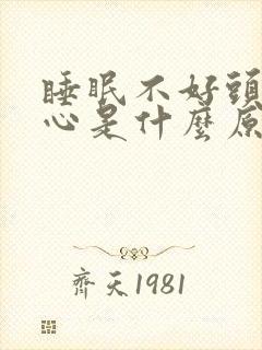 睡眠不好头疼恶心是什么原因