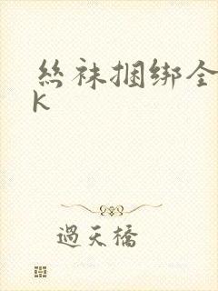 丝袜捆绑全包vk