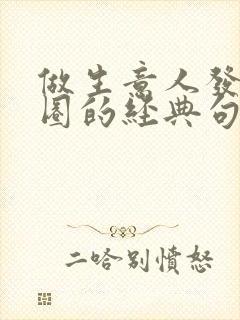 做生意人发朋友圈的经典句子