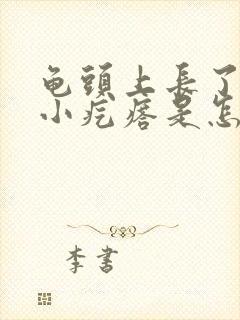 龟头上长了一个小疙瘩是怎么回事