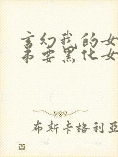 玄幻我的女帝徒弟要黑化女主