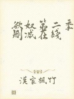 欲奴第二季 未删减在线