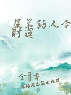 属羊的人今日偏财运