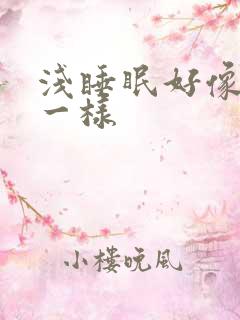 浅睡眠好像没睡一样