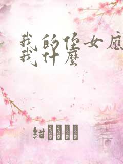 我的侄女应该叫我什么