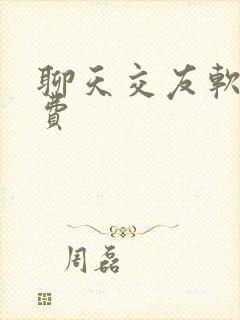 聊天交友软件免费