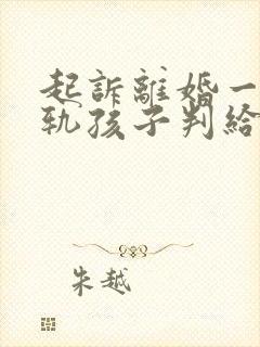 起诉离婚一方出轨孩子判给谁