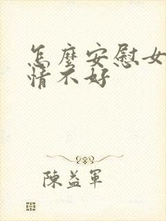 怎么安慰女人心情不好