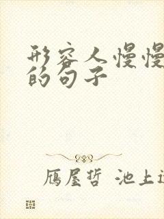 形容人慢慢变老的句子