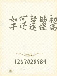 如何帮助初一孩子迅速提高成绩