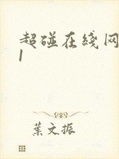 超碰在线网址91