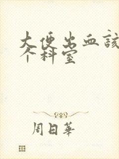 大便出血该挂哪个科室