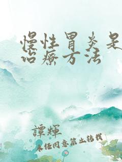 慢性胃炎是中医治疗方法