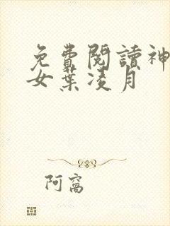 免费阅读神医弃女叶凌月