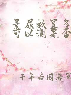 晨尿放置多久还可以测是否怀孕