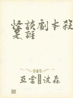 怪谈剧本杀凶手是谁