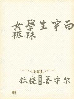 女学生穿白色连裤袜