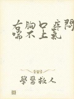 右胸口疼闷感觉喘不上气