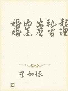 婚内出轨起诉离婚怎么处理