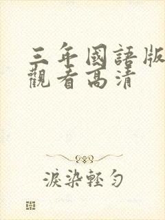 三年国语版免费观看高清