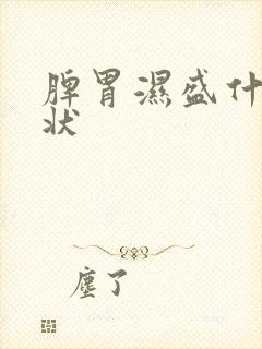 脾胃湿盛什么症状