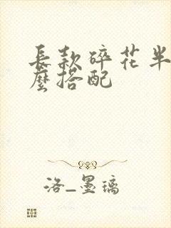 长款碎花半裙怎么搭配