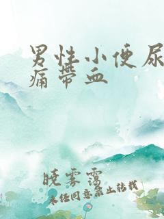 男性小便尿道刺痛带血