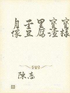 月子里宝宝吐奶像豆腐渣样是怎么回事