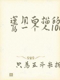 运用白描的手法写一个人100字