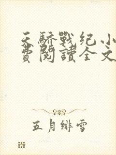 天骄战纪小说免费阅读全文