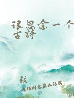 很思念一个人的古诗