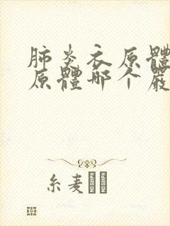 肺炎衣原体和支原体哪个严重