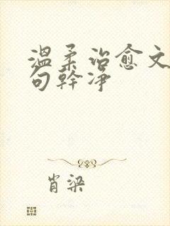 温柔治愈文案短句干净