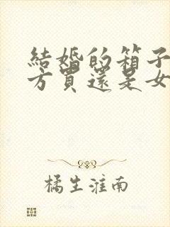 结婚的箱子是男方买还是女方买